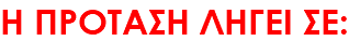 Η ΠΡΟΤΑΣΗ ΛΗΓΕΙ ΣΕ: